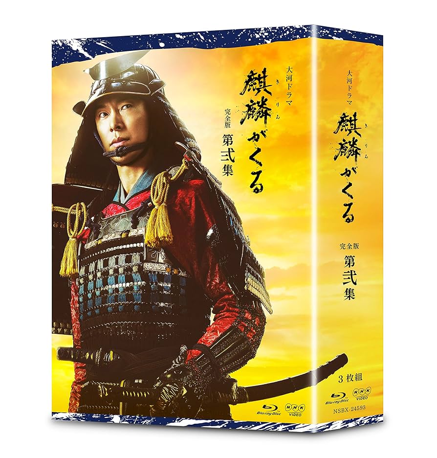 大河ドラマ　麒麟がくる　完全版　第弐集　ブルーレイBOX Amazon.co.jp: 大河ドラマ麒麟がくる 完全版 第弐集 ブルーレイ